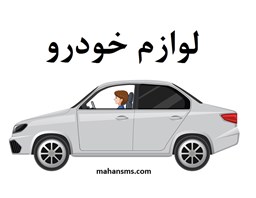 نمایش جزئیات برای  لوازم خودرو تصویر  لوازم خودرو